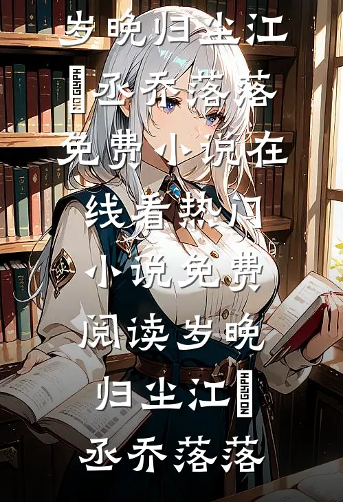 惜花芷精品选集