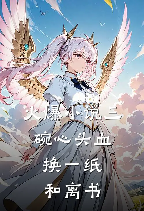 火爆小说三碗心头血,换一纸和离书