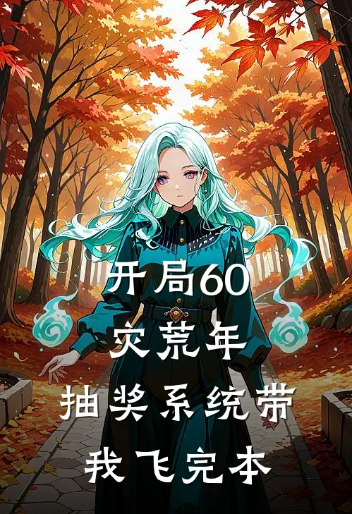 行道迟迟秋已凉完结+番外