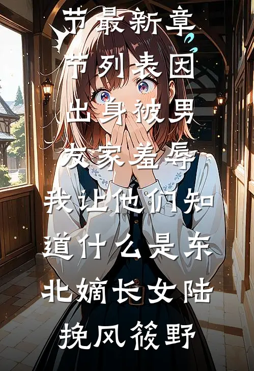 不再替养妹嫁人后，与我一起重生的夫君悔疯了免费阅读全文