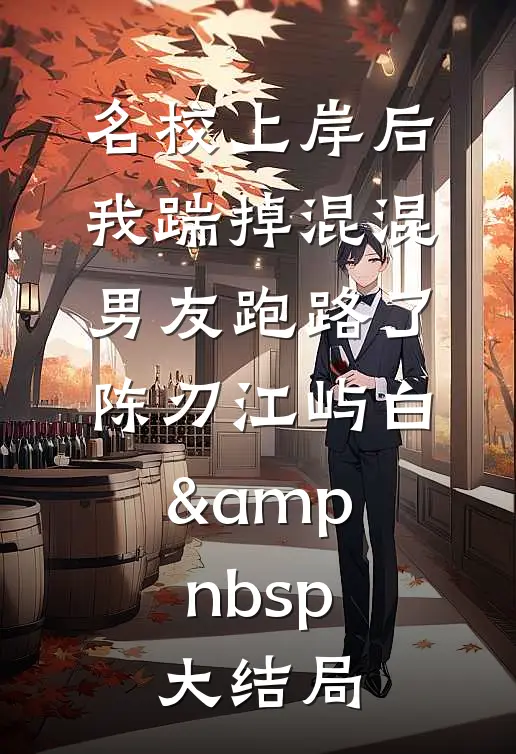 名校上岸后我踹掉混混男友跑路了陈刃江屿白&amp;nbsp;大结局