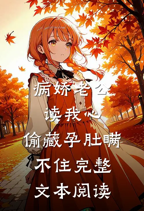 病娇老公读我心，偷藏孕肚瞒不住完整文本阅读