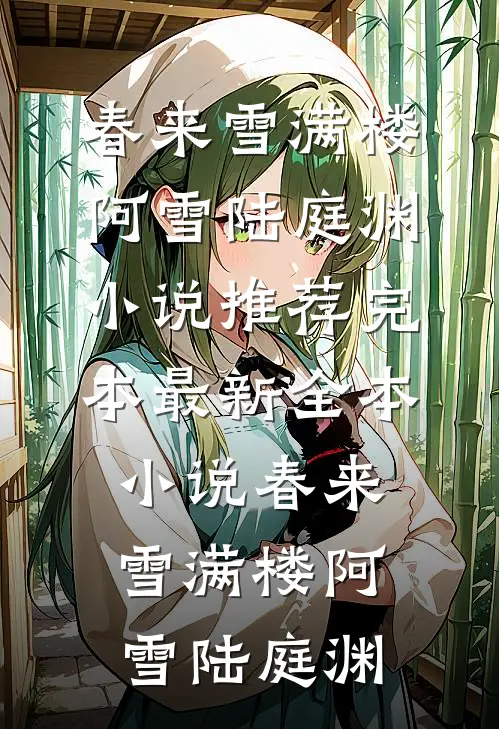 假如炮灰孕母想上位殷雪素赵世衍无删减+无广告