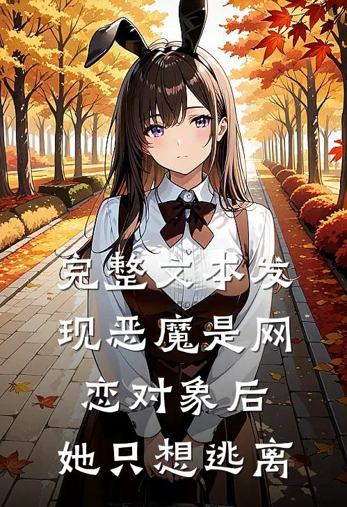 完整文本发现恶魔是网恋对象后，她只想逃离