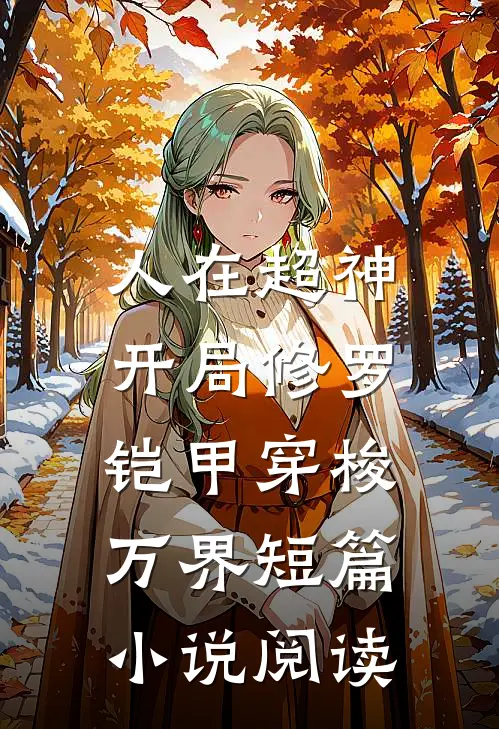 人在超神：开局修罗铠甲穿梭万界短篇小说阅读