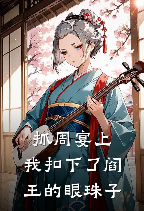 抓周宴上,我扣下了阎王的眼珠子