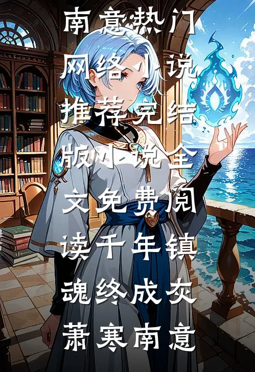 找回遗失的金钗后，我踏平将军府