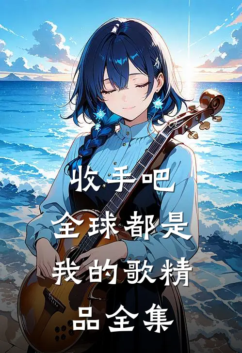 收手吧，全球都是我的歌精品全集