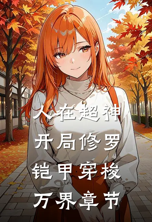 人在超神：开局修罗铠甲穿梭万界章节