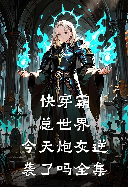 快穿霸总世界：今天炮灰逆袭了吗全集