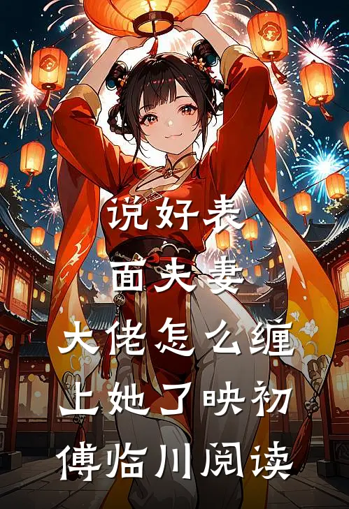 再近点，就失控了全文阅读最新