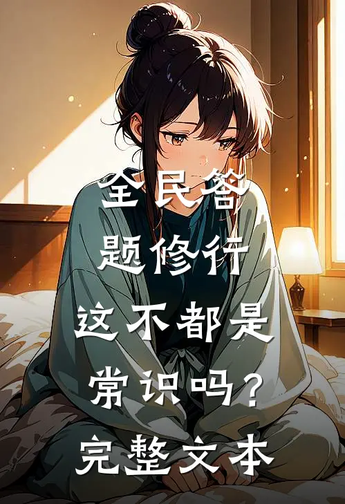 全民答题修行：这不都是常识吗？完整文本