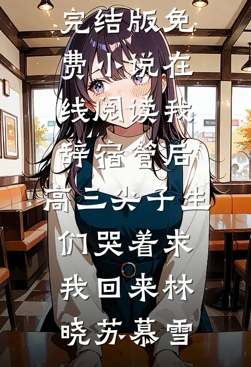 我吹牛就能变强：退婚后你后悔啥？全本
