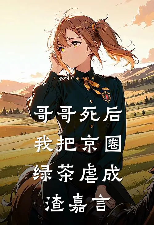 哥哥死后，我把京圈绿茶虐成渣嘉言