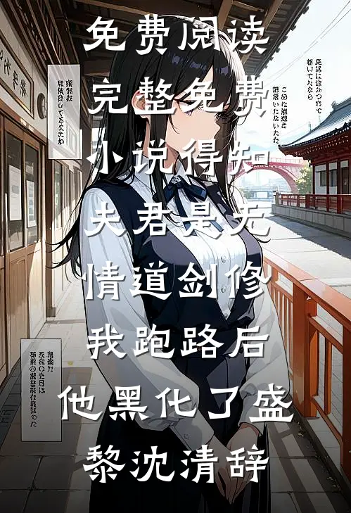 断鸿声里忆旧人完结+番外
