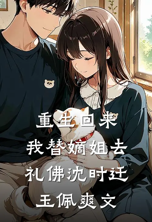 重生之赖皮王爷仵作妃异常火爆