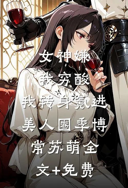 重生娇妻：偏执老公我来守护后续+结局