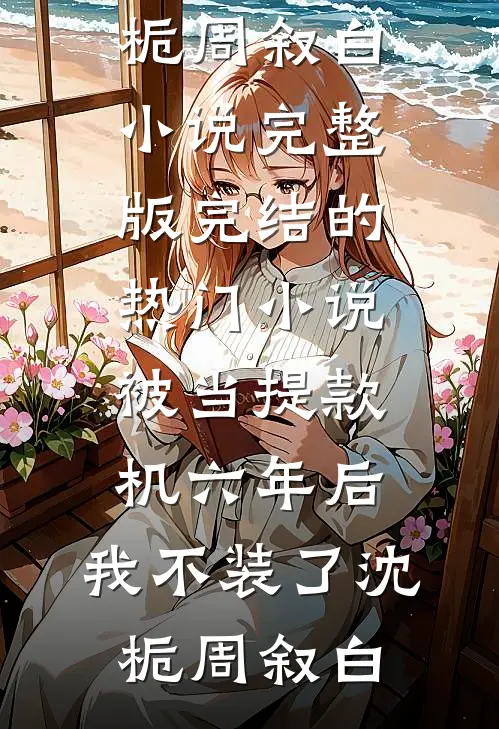全集小说阅读刚结婚就被流放，王妃搬空国库带夫逆袭