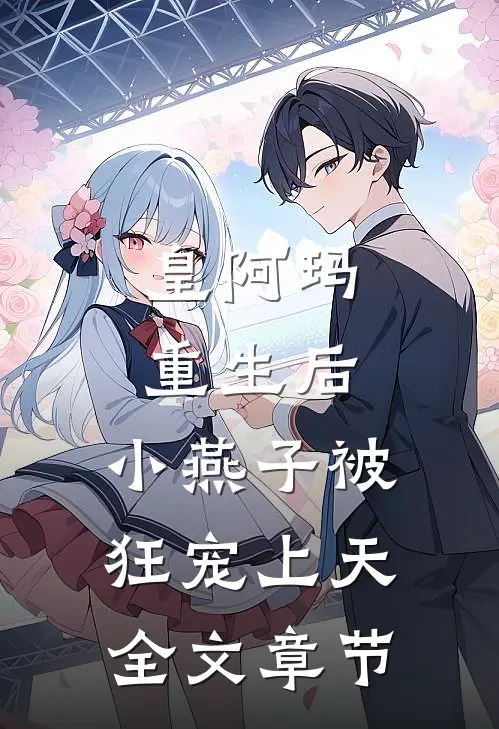 皇阿玛重生后，小燕子被狂宠上天全文章节