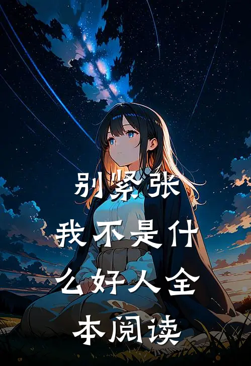 别紧张，我不是什么好人全本阅读