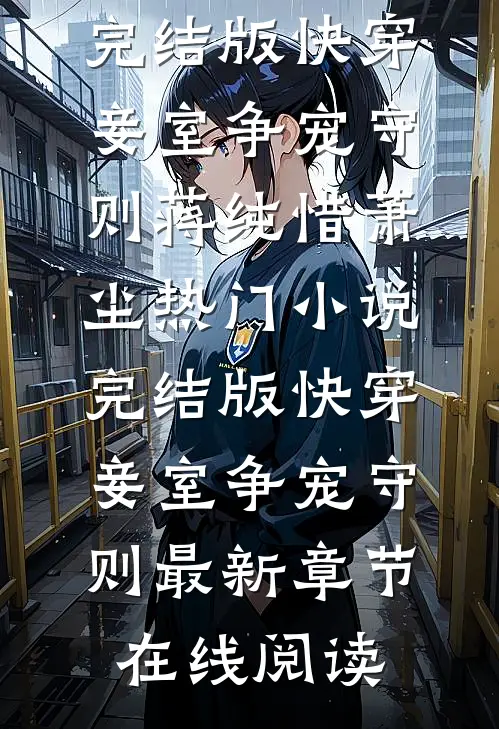 完结版快穿:妾室争宠守则