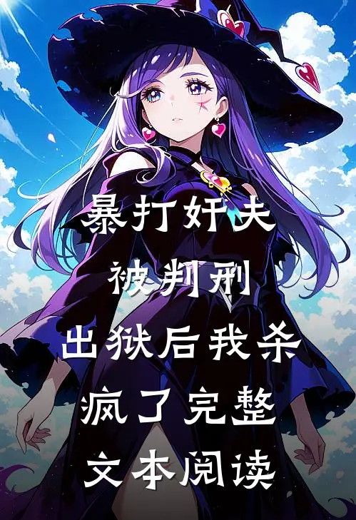 暴打奸夫被判刑，出狱后我杀疯了完整文本阅读