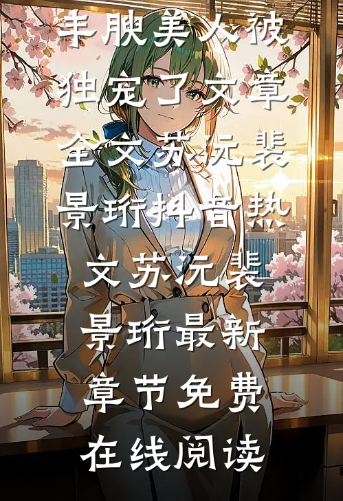 胎穿盛朝,丰腴美人被独宠了文章全文