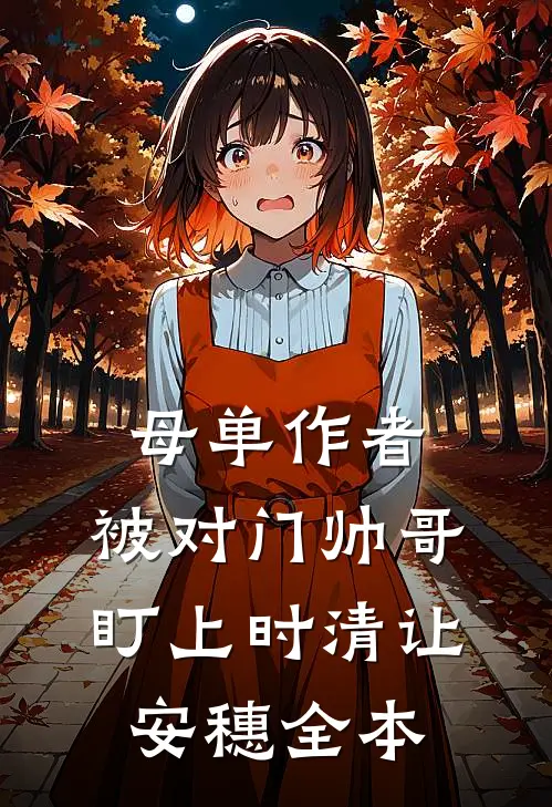 建国初期：我造战斗机过鸭江！完本