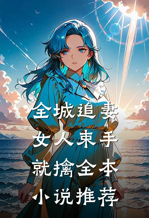 全城追妻：女人束手就擒全本小说推荐