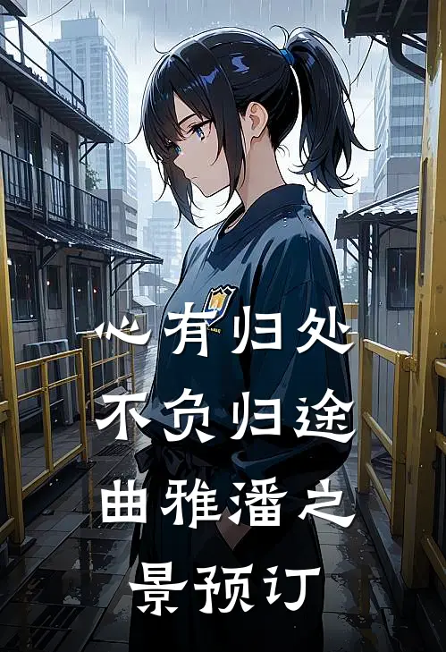 文章精选阅读开局订婚宴，未婚妻弃我而去