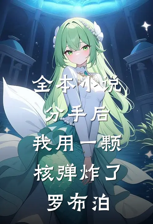 全本小说分手后，我用一颗核弹炸了罗布泊