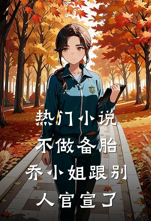 热门小说不做备胎，乔小姐跟别人官宣了