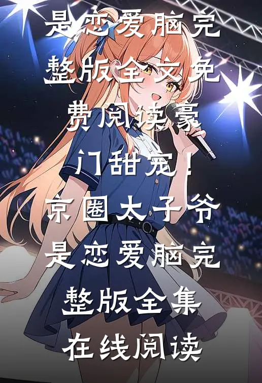 豪门甜宠!京圈太子爷是恋爱脑完整版