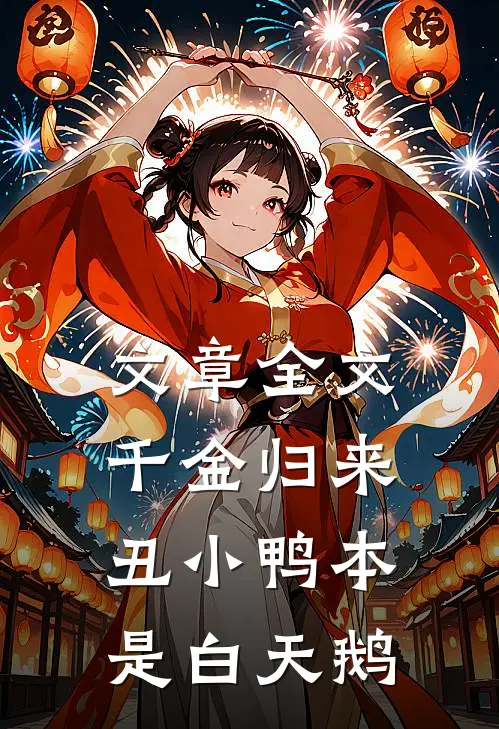 文章全文千金归来：丑小鸭本是白天鹅