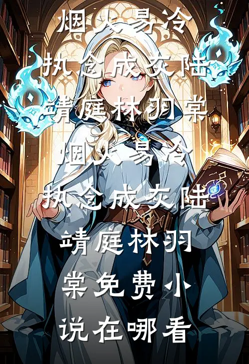 高质量小说阅读契约宠婚，温总请自重