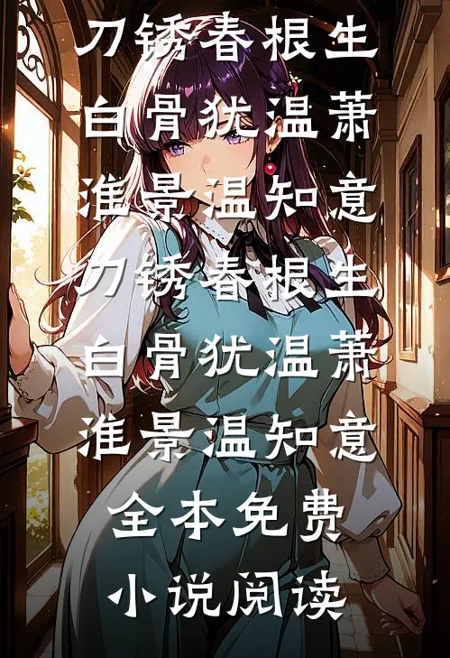 年代文里的对照组女配觉醒了结局