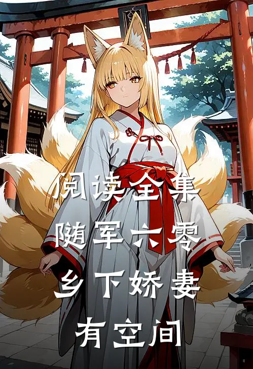 阅读全集随军六零：乡下娇妻有空间