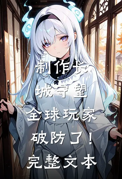 制作长城守望，全球玩家破防了！完整文本