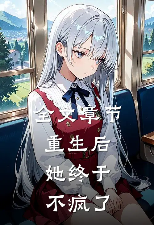 全文章节重生后，她终于不疯了