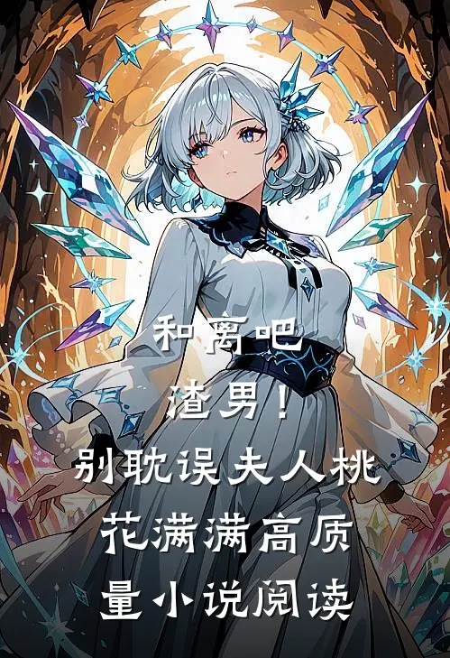 和离吧渣男！别耽误夫人桃花满满高质量小说阅读