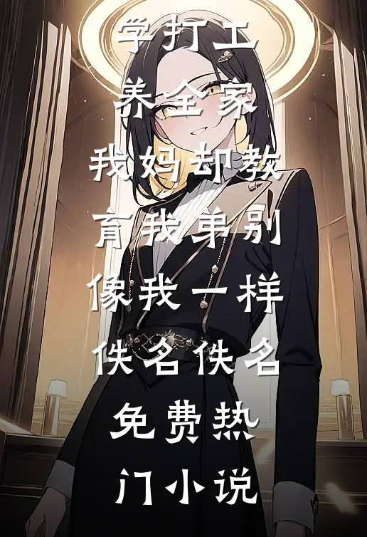 春节假期，邻居强占我车位畅销巨著