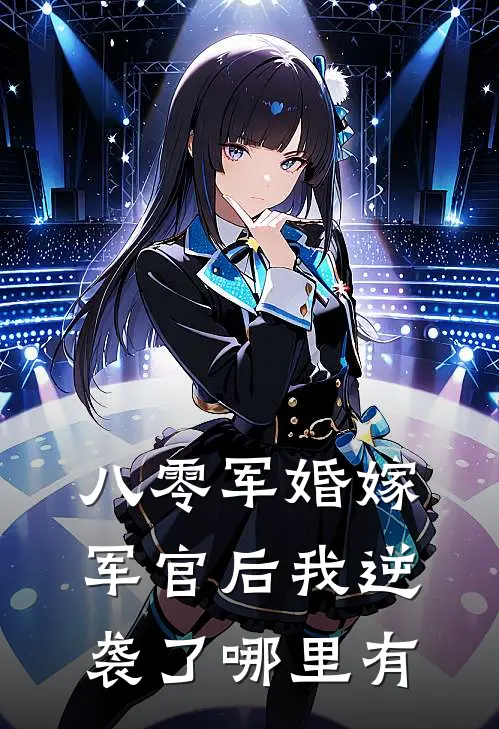 八零军婚嫁军官后我逆袭了哪里有