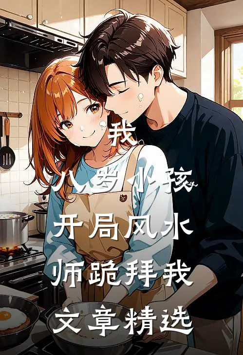 我，八岁小孩，开局风水师跪拜我文章精选