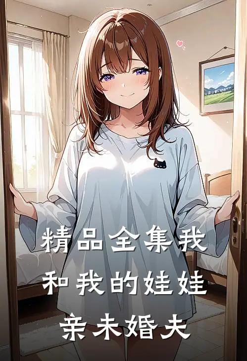 精品全集我和我的娃娃亲未婚夫