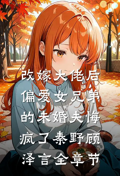 清冷美人失忆后，成为帝王掌中娇小说免费