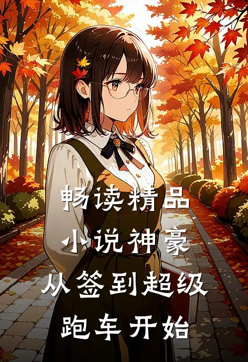 畅读精品小说神豪：从签到超级跑车开始