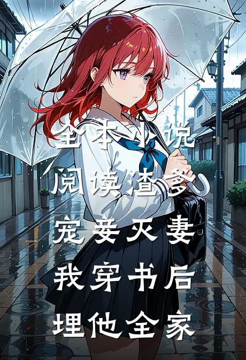 全本小说阅读渣爹宠妾灭妻，我穿书后埋他全家