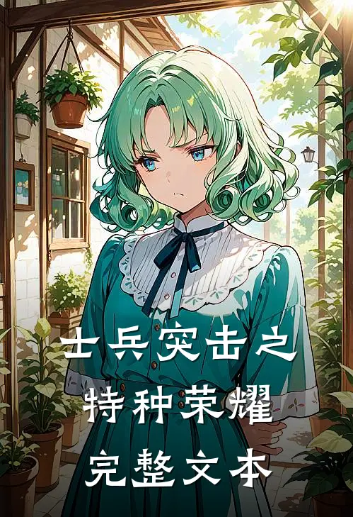 士兵突击之特种荣耀完整文本