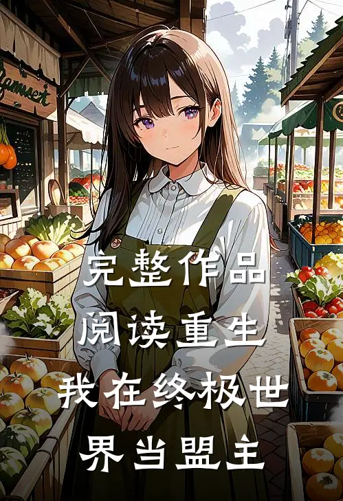 完整作品阅读重生：我在终极世界当盟主