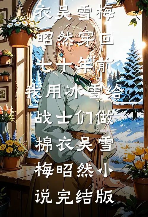 父亲将我逐出宗谱自生自灭，却为弟弟铺平登天路